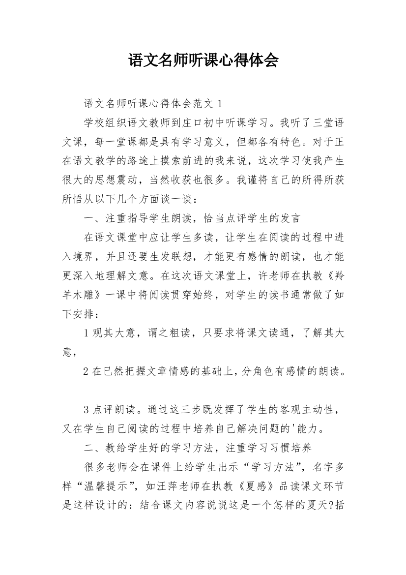 语文名师听课心得体会