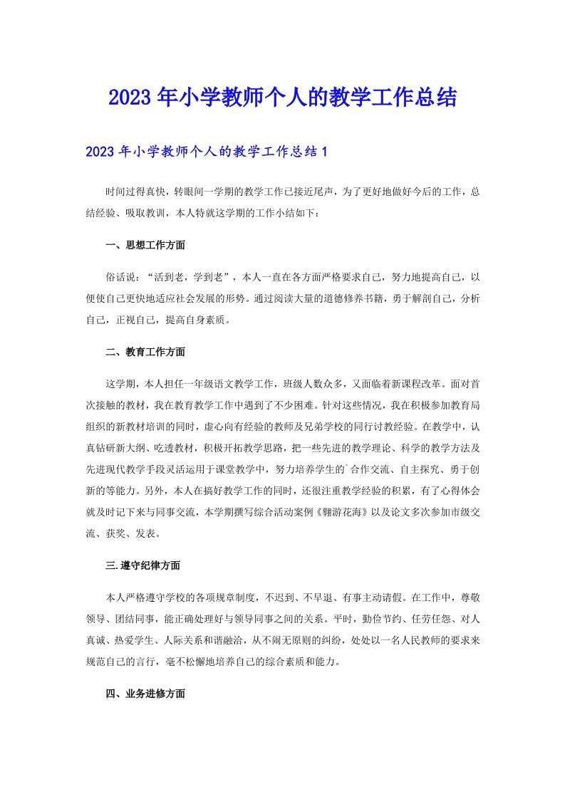 2023年小学教师个人的教学工作总结