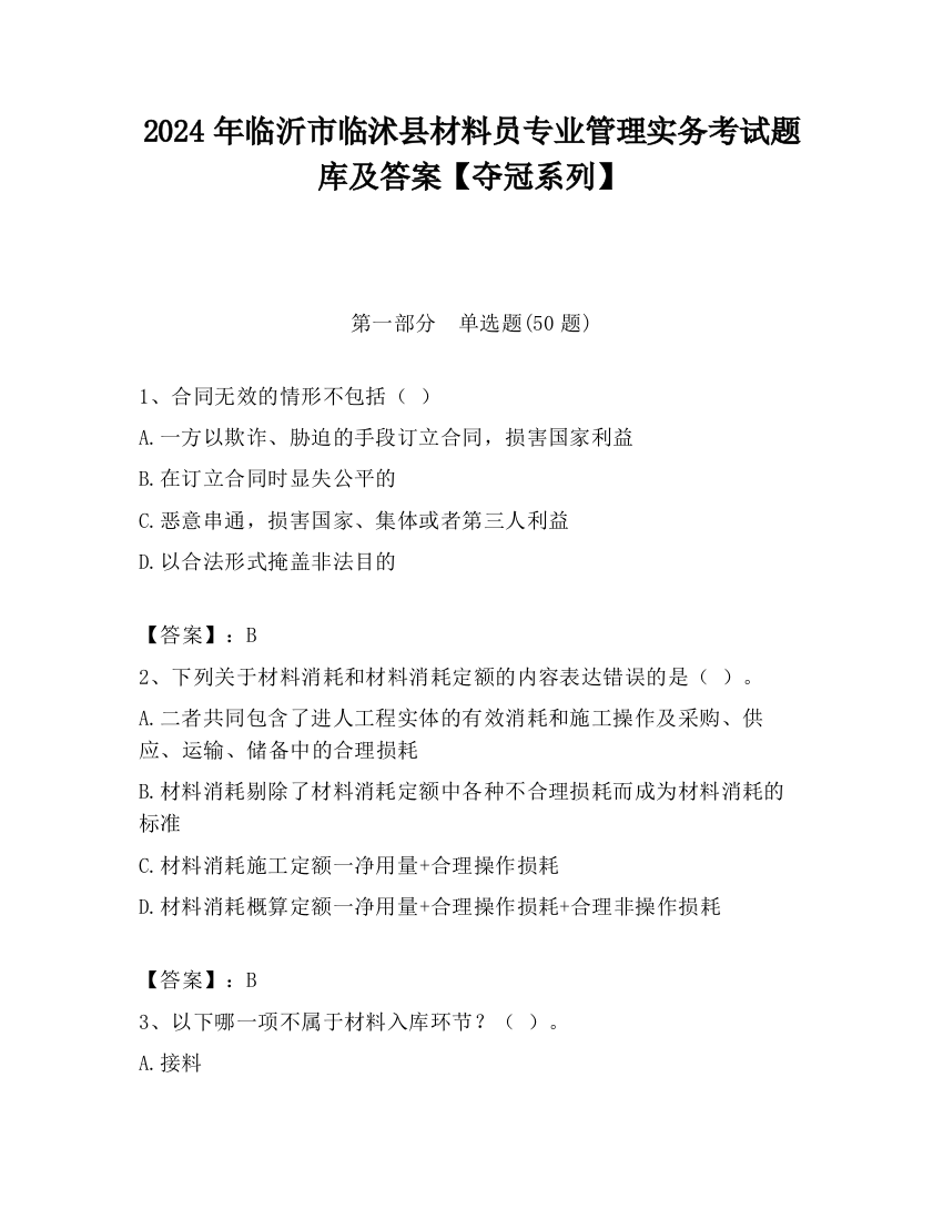 2024年临沂市临沭县材料员专业管理实务考试题库及答案【夺冠系列】