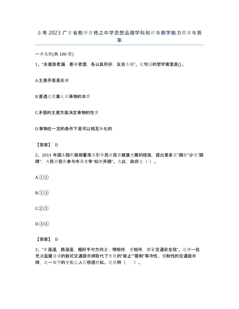 备考2023广东省教师资格之中学思想品德学科知识与教学能力题库与答案