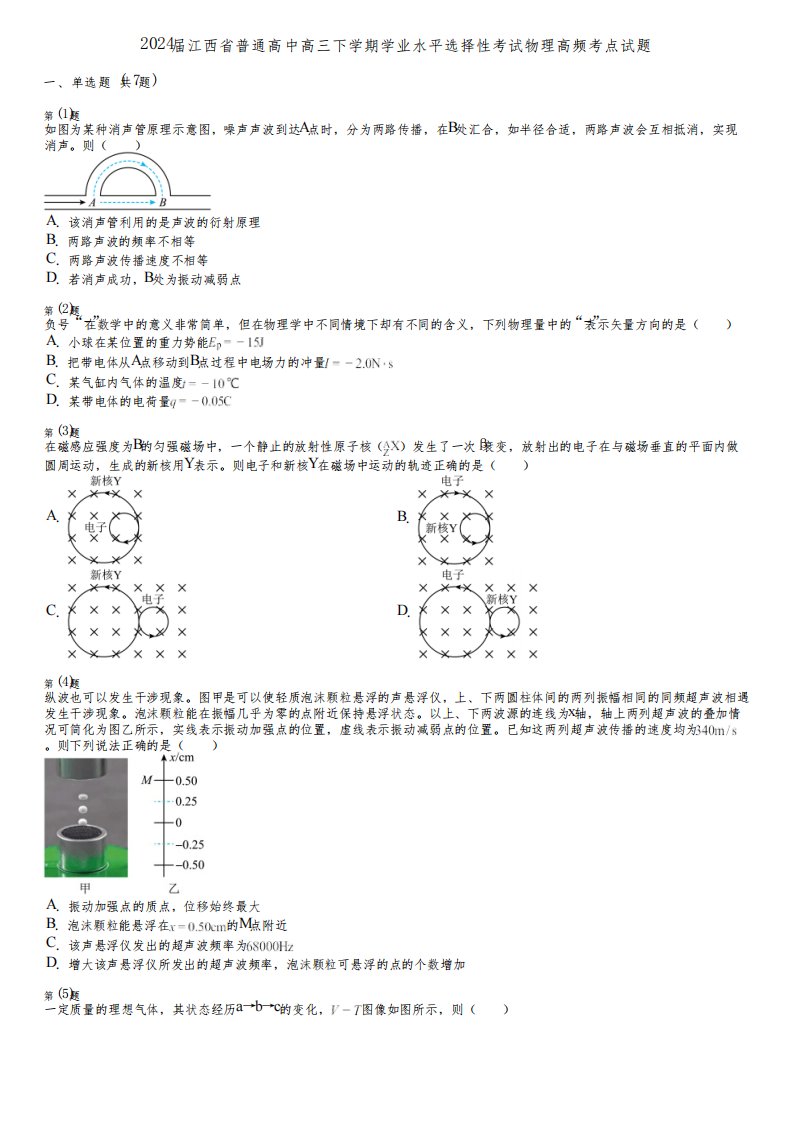 2024届江西省普通高中高三下学期学业水平选择性考试物理高频考点试题