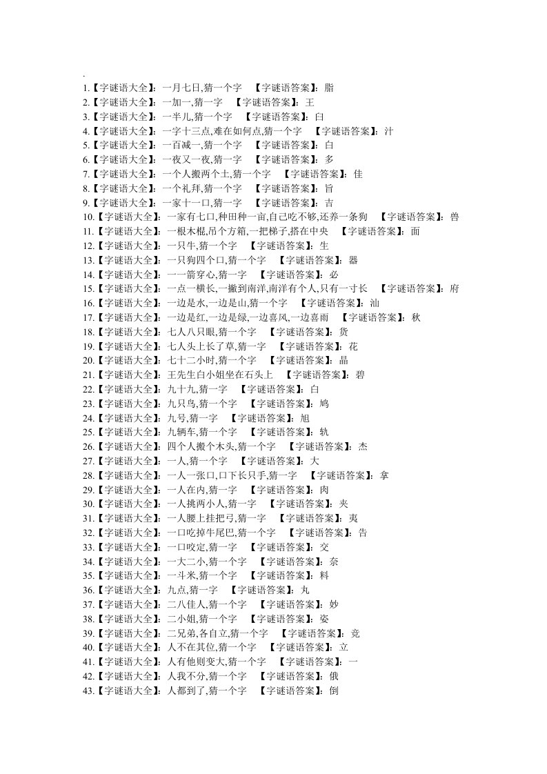汉字谜语大全及答案-word资料(精)