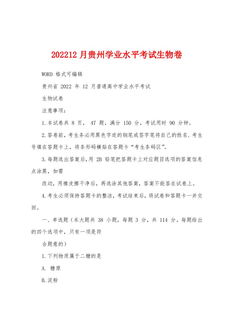 202212月贵州学业水平考试生物卷