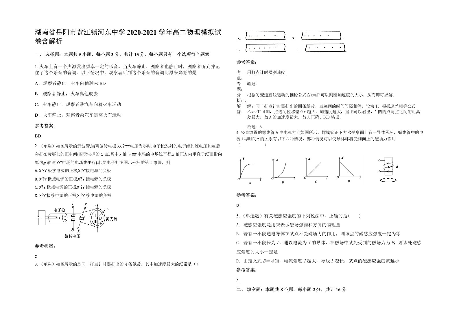 湖南省岳阳市瓮江镇河东中学2020-2021学年高二物理模拟试卷含解析