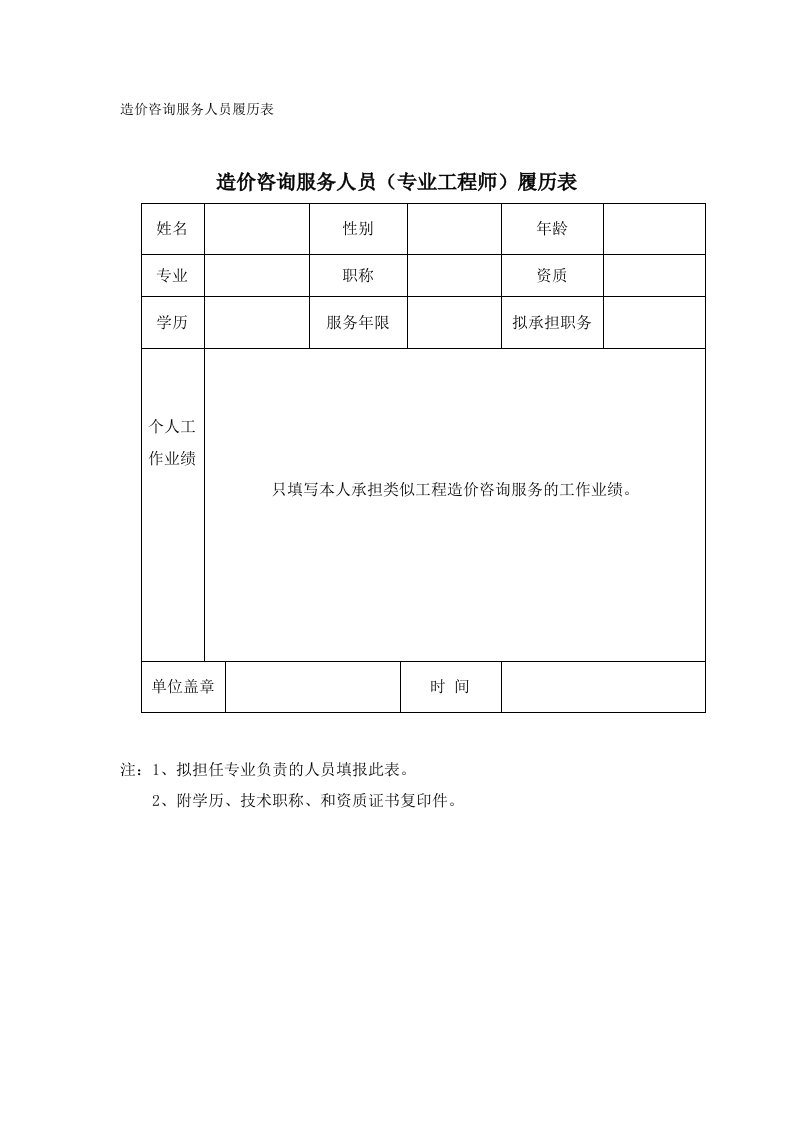 造价咨询服务人员履历表