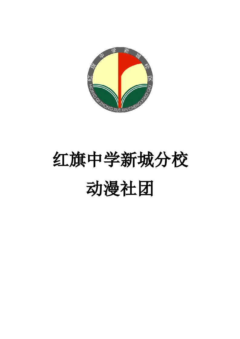 动漫社社团简介