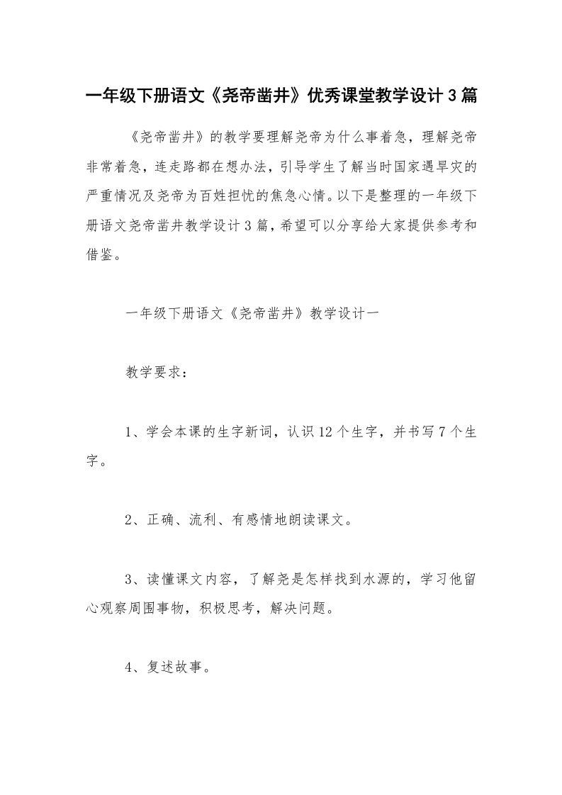 一年级下册语文《尧帝凿井》优秀课堂教学设计3篇