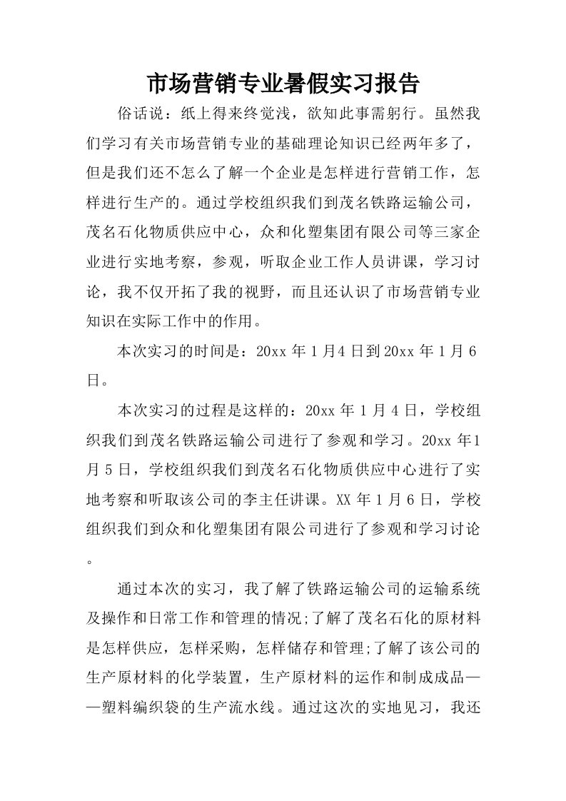 市场营销专业暑假实习报告.doc