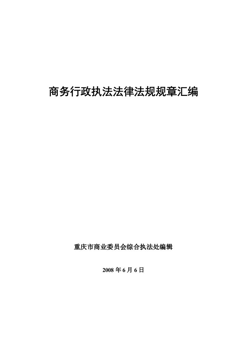 商务行政执法法律法规规章汇编