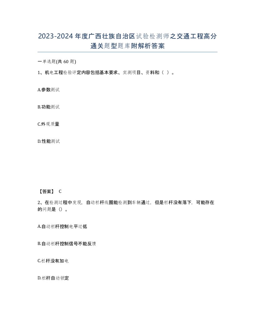 2023-2024年度广西壮族自治区试验检测师之交通工程高分通关题型题库附解析答案