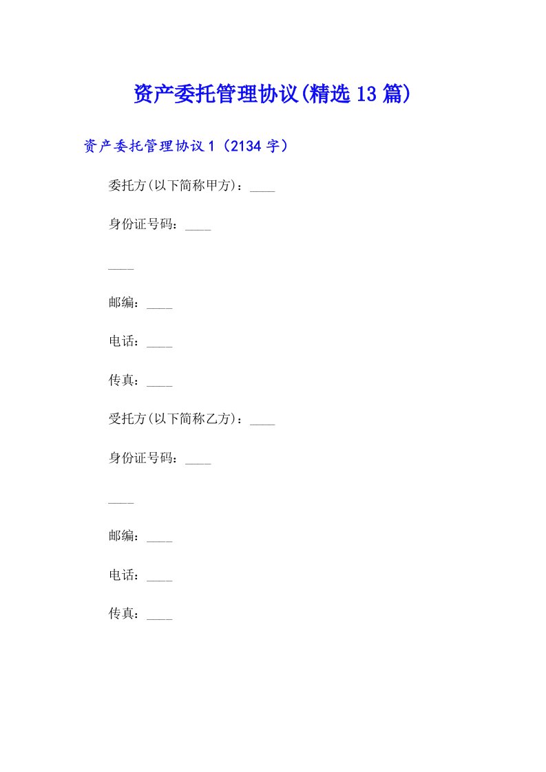 资产委托管理协议(精选13篇)