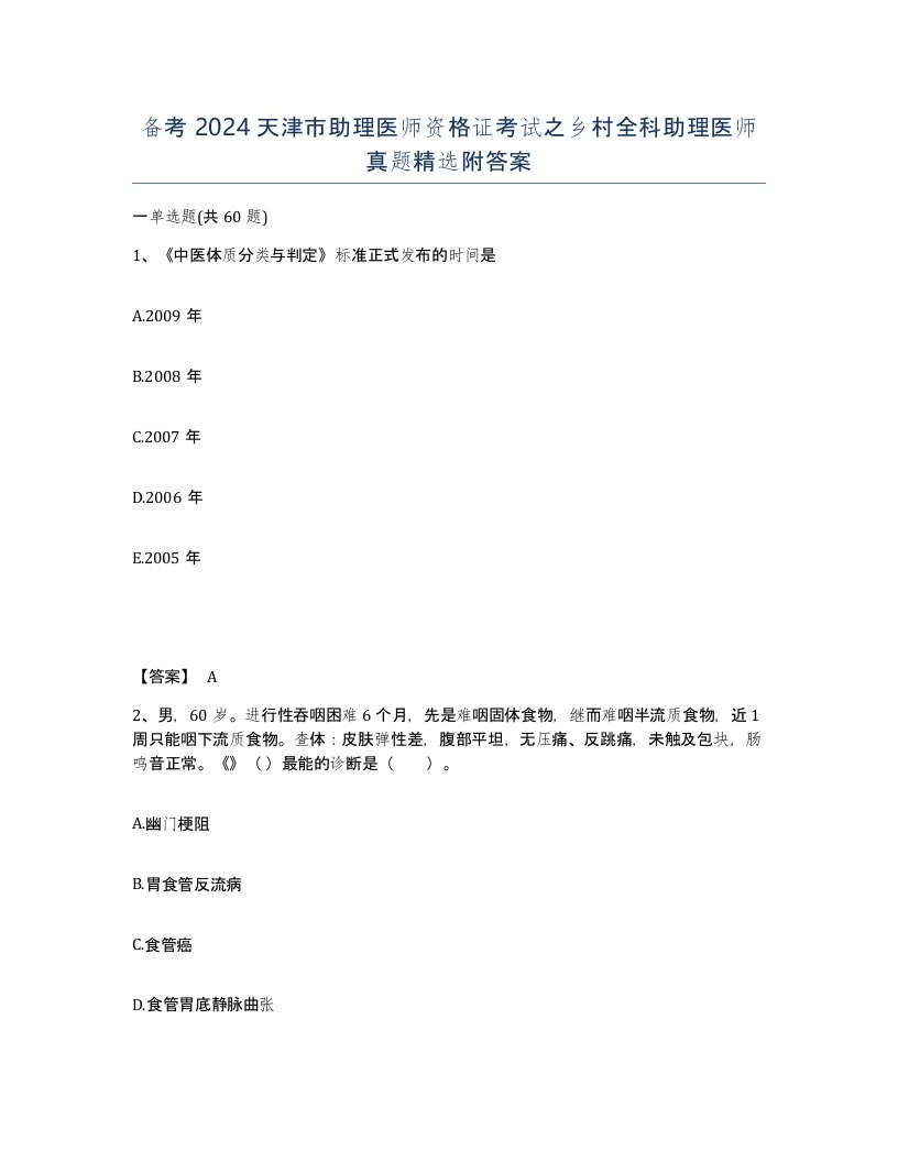 备考2024天津市助理医师资格证考试之乡村全科助理医师真题附答案