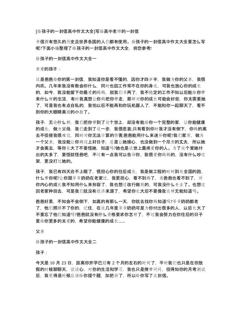 给孩子的一封信高中作文大全写给高中老师的一封信