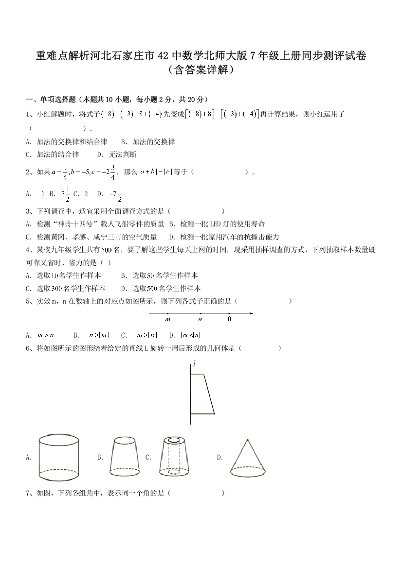 重难点解析河北石家庄市42中数学北师大版7年级上册同步测评