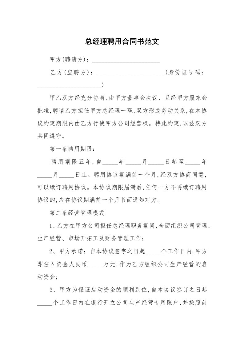 总经理聘用合同书范文