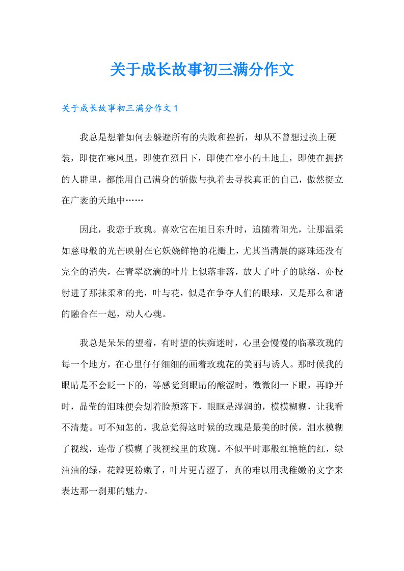 关于成长故事初三满分作文