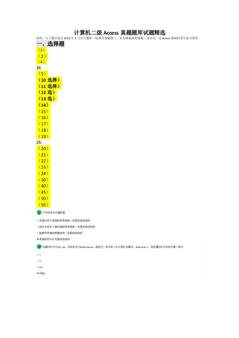 计算机二级access真题题库试题答案