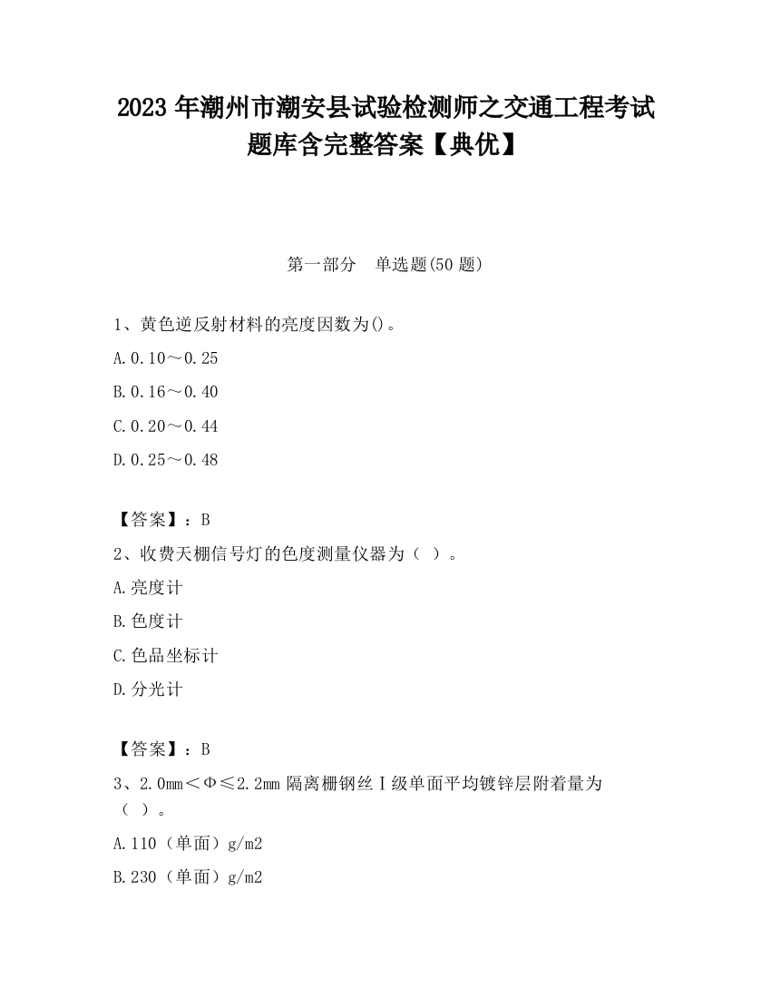 2023年潮州市潮安县试验检测师之交通工程考试题库含完整答案【典优】