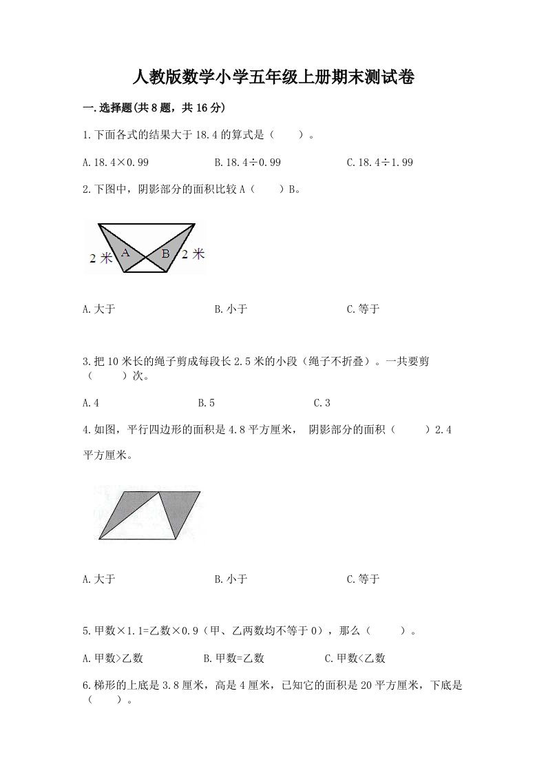 人教版数学小学五年级上册期末测试卷附完整答案（历年真题）