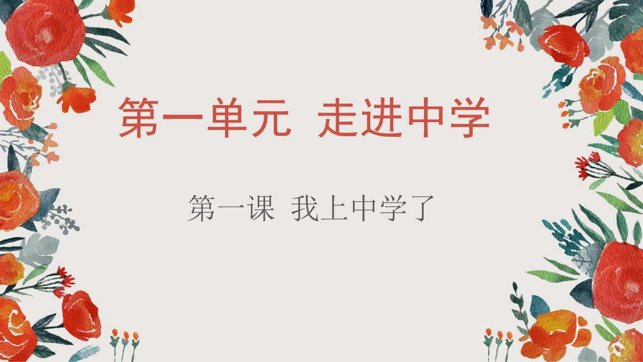 粤教版道德与法治七年级上册1.1《我上中学了》