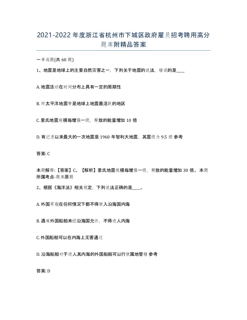 2021-2022年度浙江省杭州市下城区政府雇员招考聘用高分题库附答案