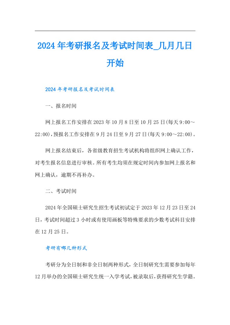 2024年考研报名及考试时间表_几月几日开始