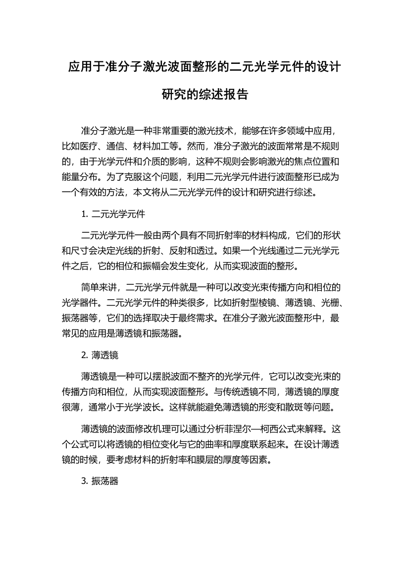 应用于准分子激光波面整形的二元光学元件的设计研究的综述报告