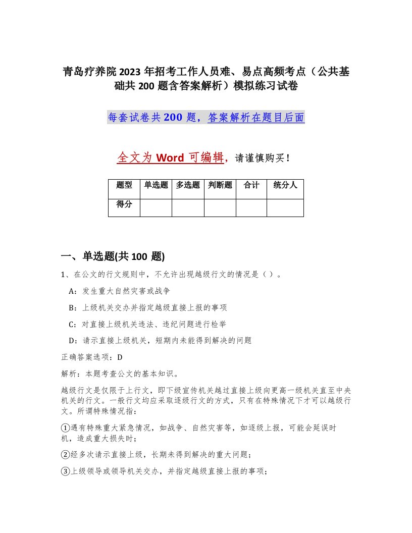 青岛疗养院2023年招考工作人员难易点高频考点公共基础共200题含答案解析模拟练习试卷