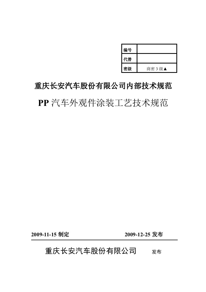 PP汽车外观件涂装技术规范(交)