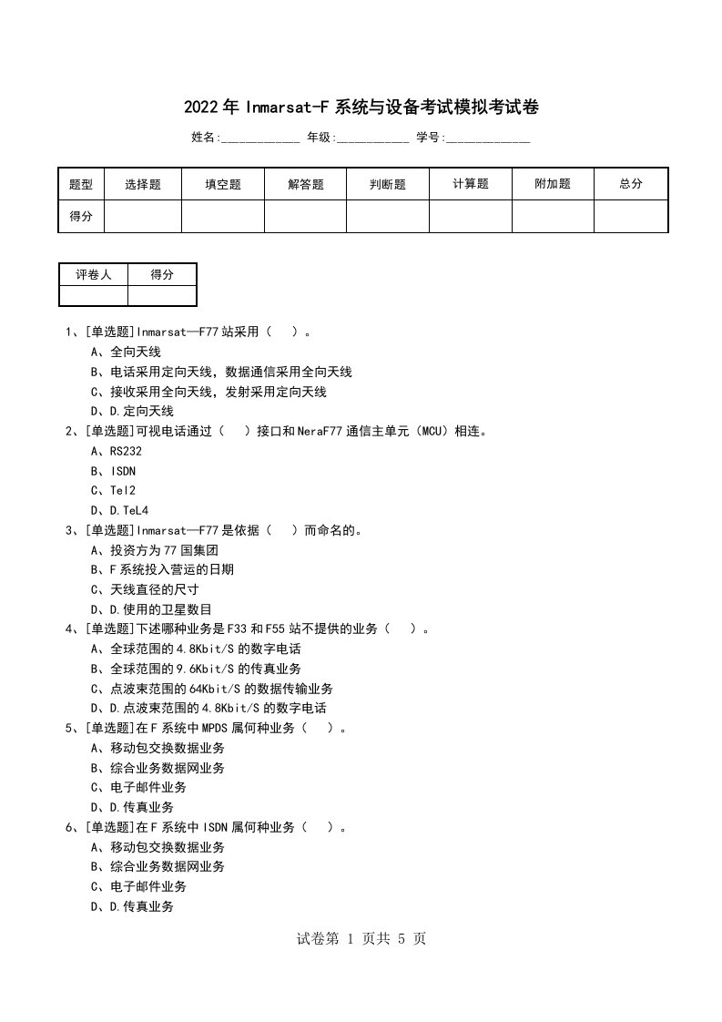 2022年Inmarsat-F系统与设备考试模拟考试卷