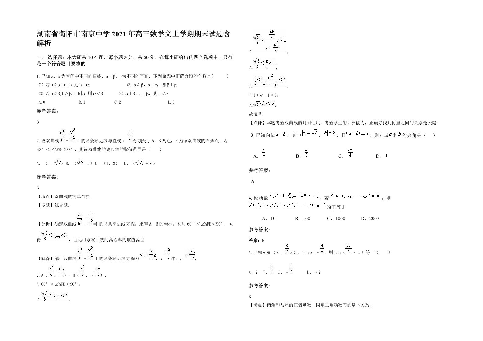 湖南省衡阳市南京中学2021年高三数学文上学期期末试题含解析