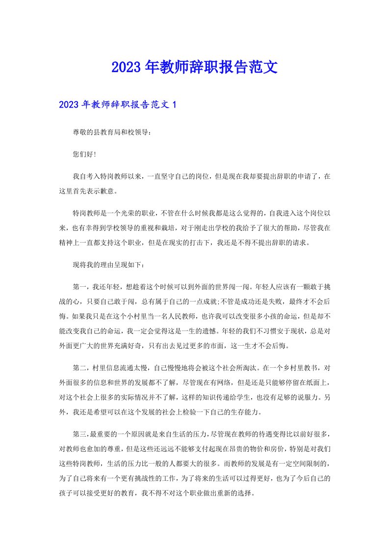 2023年教师辞职报告范文