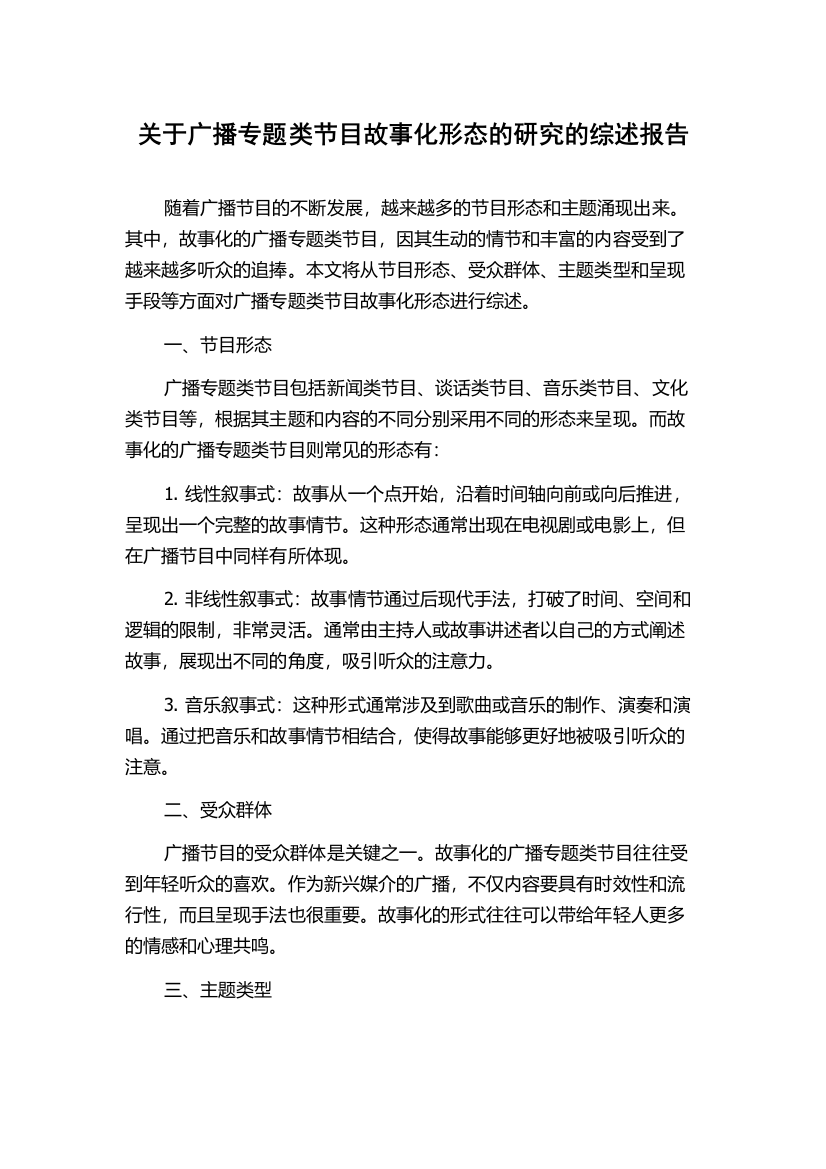 关于广播专题类节目故事化形态的研究的综述报告