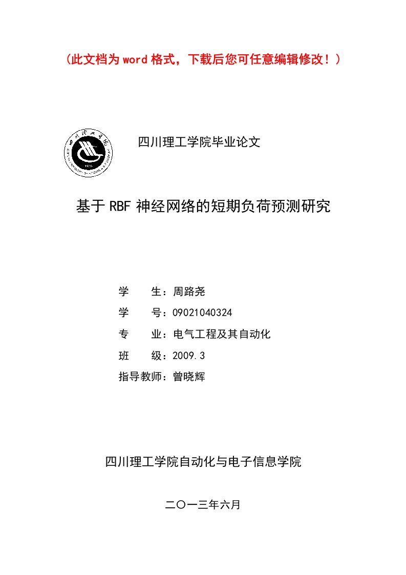 基于RBF神经网络电力负荷预测毕业设计