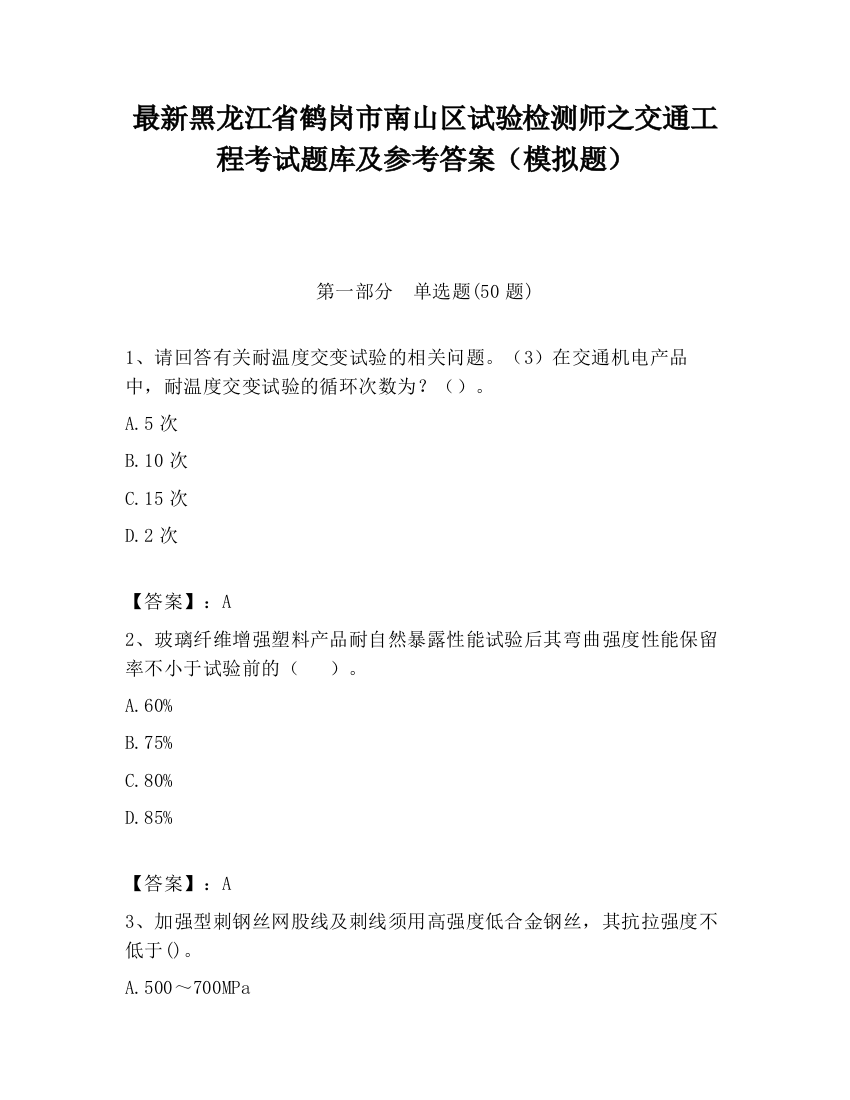 最新黑龙江省鹤岗市南山区试验检测师之交通工程考试题库及参考答案（模拟题）