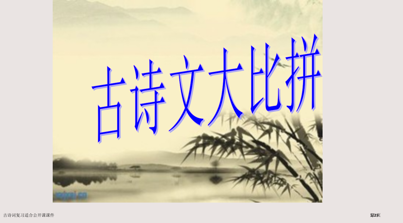 古诗词复习适合公开课课件市公开课一等奖省赛课微课金奖PPT课件