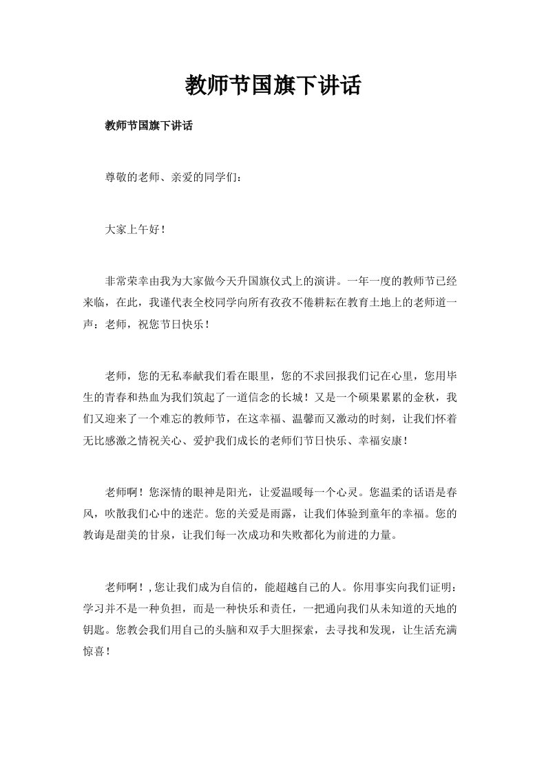 教师节国旗下讲话