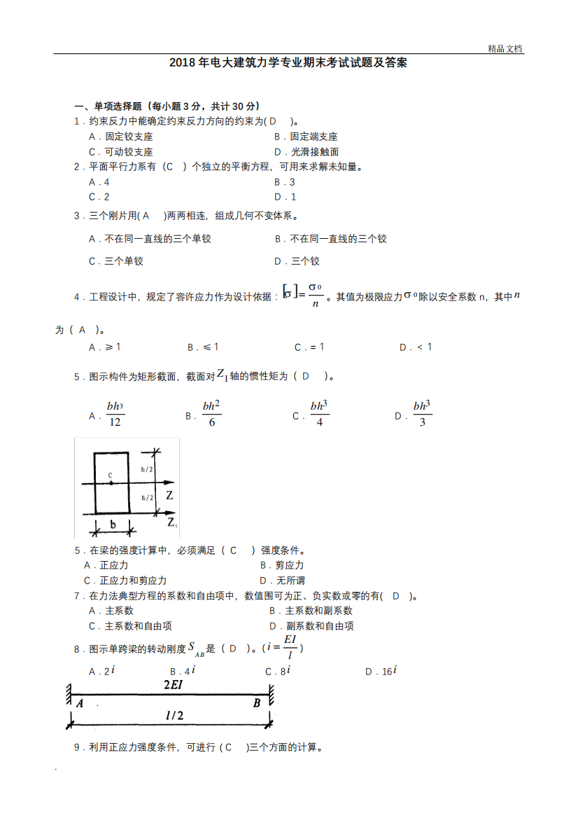 电大建筑力学专业期末考试试题及答案