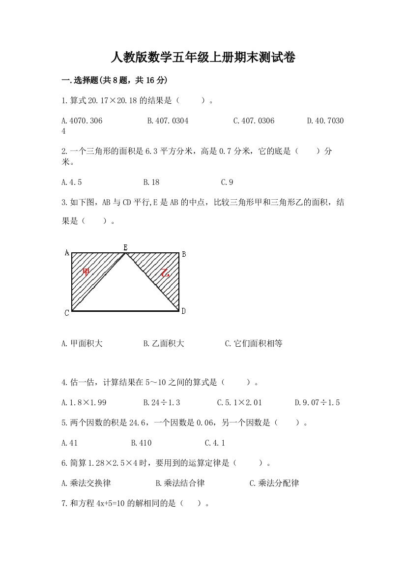 人教版数学五年级上册期末测试卷（考点精练）