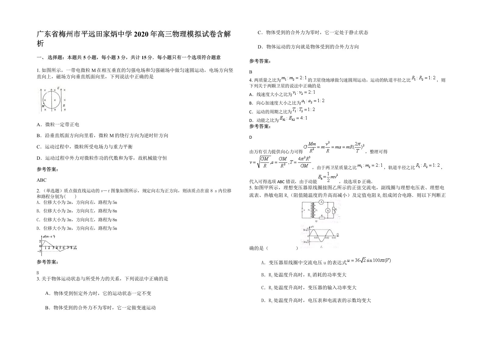 广东省梅州市平远田家炳中学2020年高三物理模拟试卷含解析