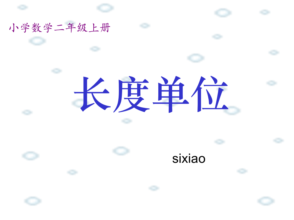 新人教版数学二年级上册长度单位(一)《认识厘米》