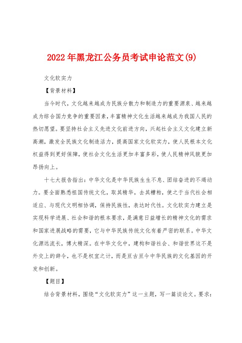 2022年黑龙江公务员考试申论范文(9)