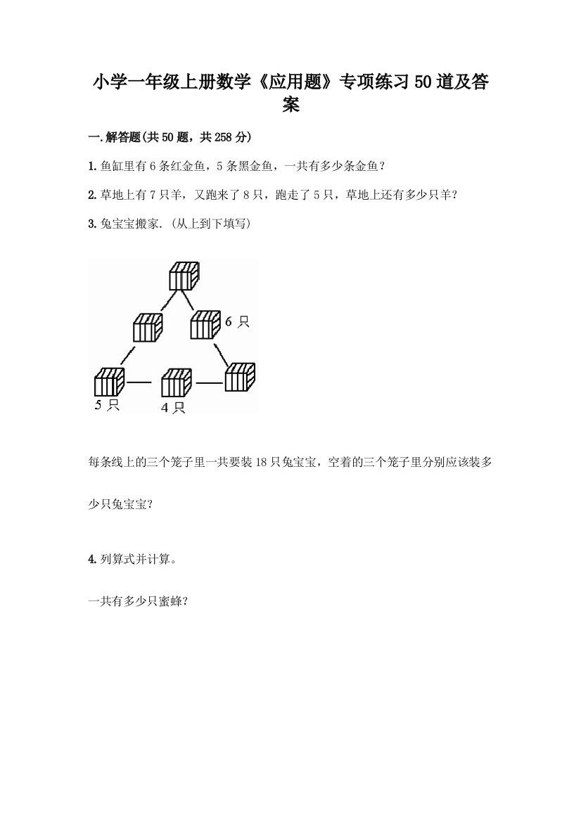 小学一年级上册数学《应用题》专项练习50道带解析答案