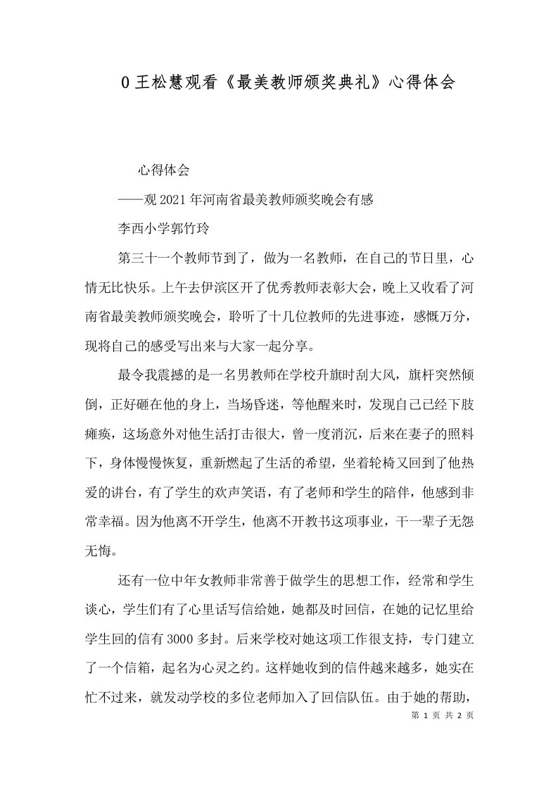 0王松慧观看最美教师颁奖典礼心得体会_1