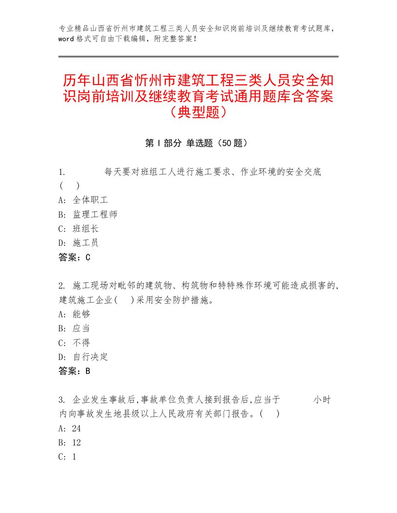 历年山西省忻州市建筑工程三类人员安全知识岗前培训及继续教育考试通用题库含答案（典型题）