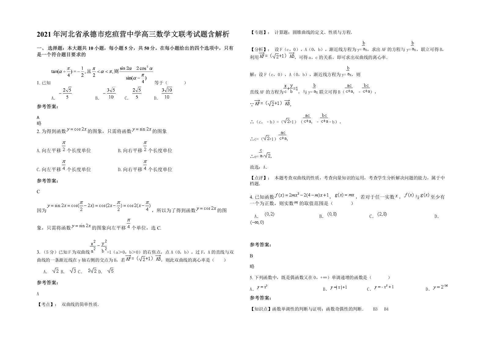 2021年河北省承德市疙疸营中学高三数学文联考试题含解析