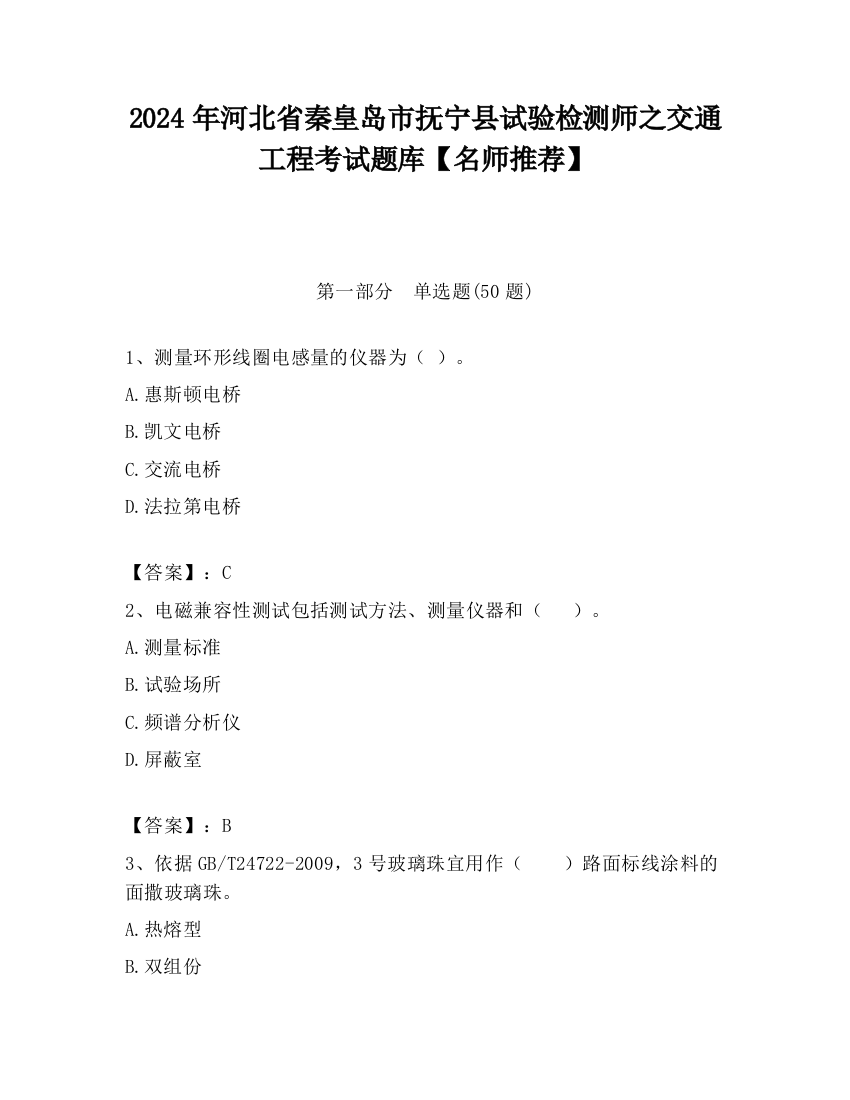 2024年河北省秦皇岛市抚宁县试验检测师之交通工程考试题库【名师推荐】