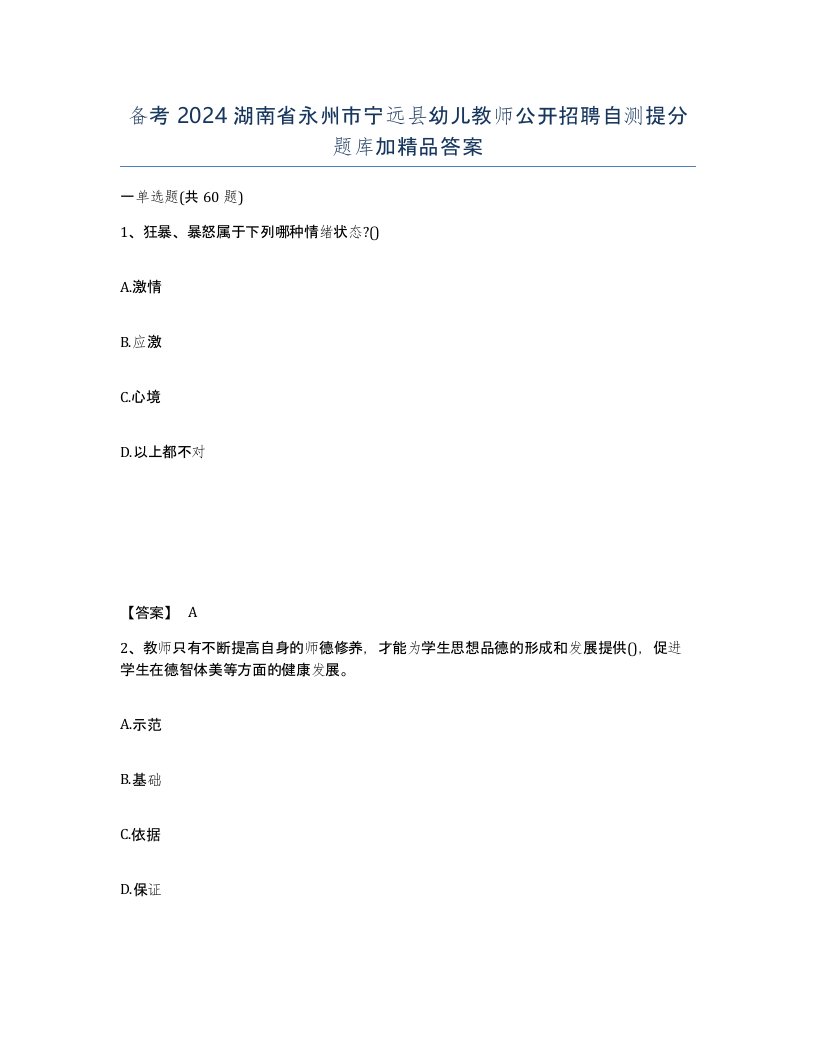 备考2024湖南省永州市宁远县幼儿教师公开招聘自测提分题库加答案