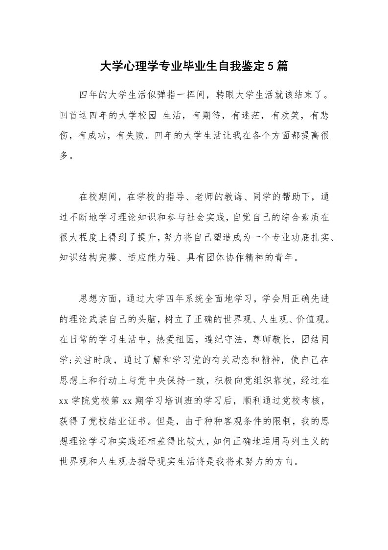 大学心理学专业毕业生自我鉴定5篇