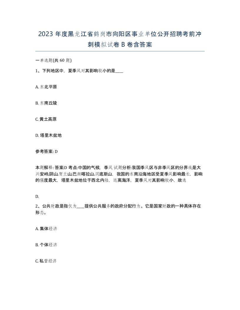 2023年度黑龙江省鹤岗市向阳区事业单位公开招聘考前冲刺模拟试卷B卷含答案